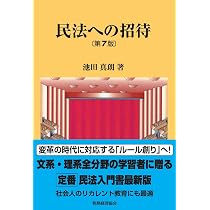 民法Visual Materials〔第4版〕 (単行本) | 池田 真朗, 石田 剛, 田髙